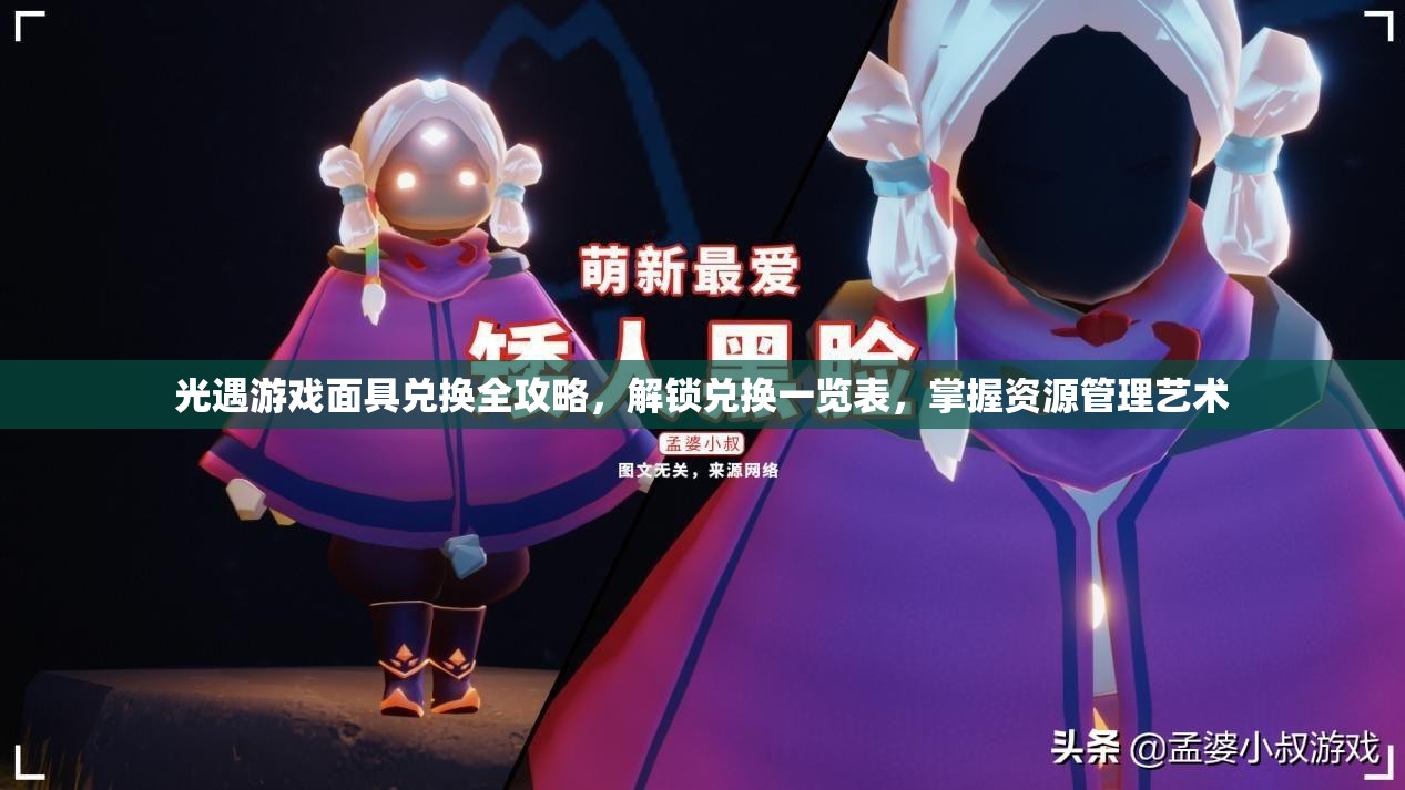 光遇游戏面具兑换全攻略，解锁兑换一览表，掌握资源管理艺术