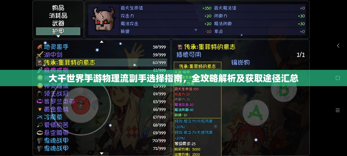 大千世界手游物理流副手选择指南，全攻略解析及获取途径汇总