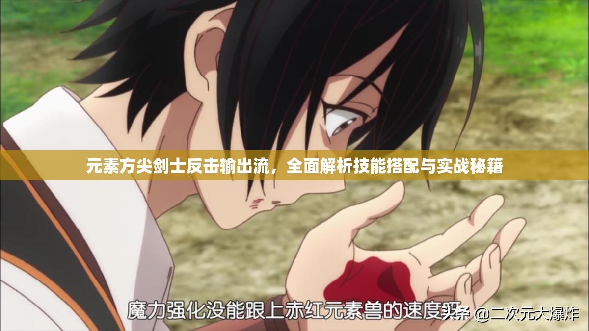 元素方尖剑士反击输出流，全面解析技能搭配与实战秘籍