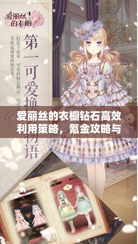 爱丽丝的衣橱钻石高效利用策略，氪金攻略与资源管理技巧详解