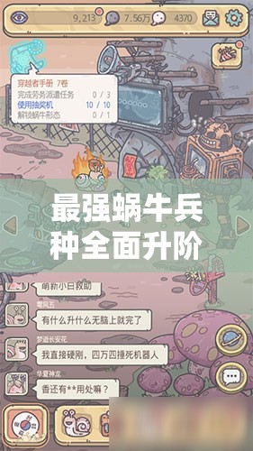 最强蜗牛兵种全面升阶策略指南，解锁战斗潜能，迈向全新境界