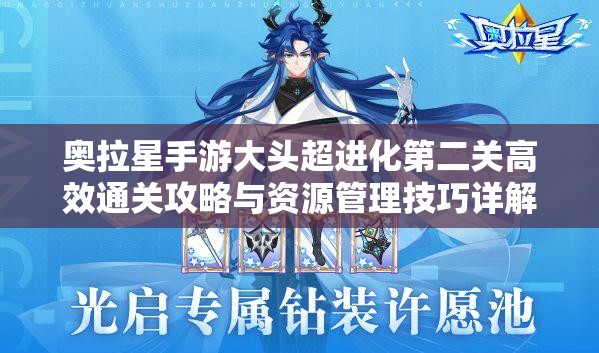 奥拉星手游大头超进化第二关高效通关攻略与资源管理技巧详解