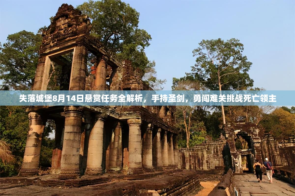 失落城堡8月14日悬赏任务全解析，手持圣剑，勇闯难关挑战死亡领主