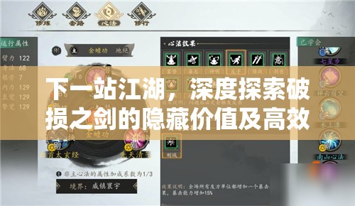 下一站江湖，深度探索破损之剑的隐藏价值及高效使用攻略