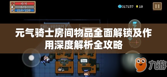 元气骑士房间物品全面解锁及作用深度解析全攻略