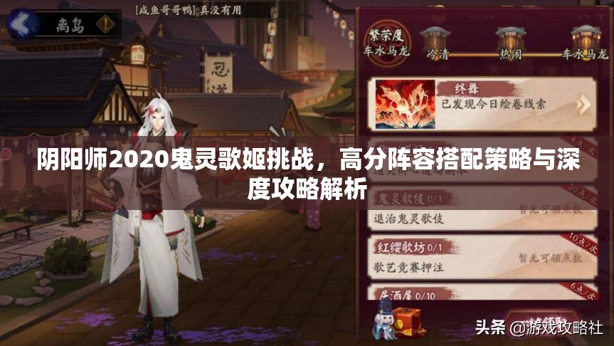 阴阳师2020鬼灵歌姬挑战，高分阵容搭配策略与深度攻略解析