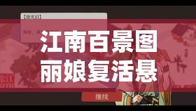 江南百景图丽娘复活悬念与后续发展，在游戏资源管理中的关键性及其策略探讨