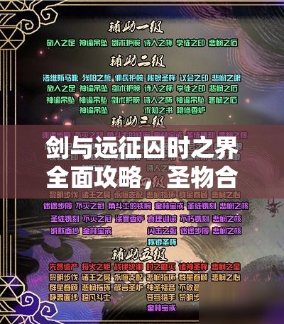 剑与远征囚时之界全面攻略，圣物合成公式、顺序及技巧深度解析