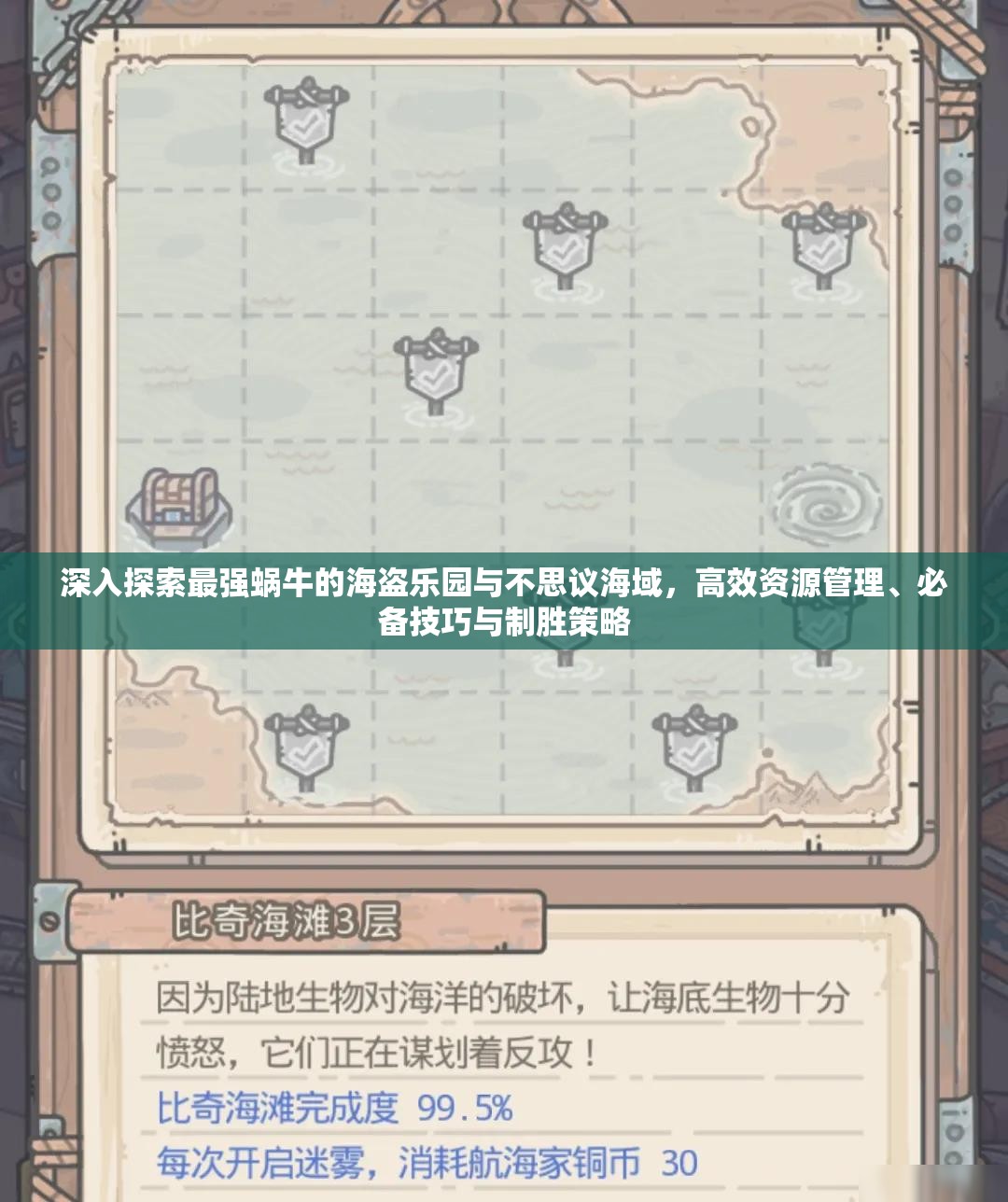 深入探索最强蜗牛的海盗乐园与不思议海域，高效资源管理、必备技巧与制胜策略