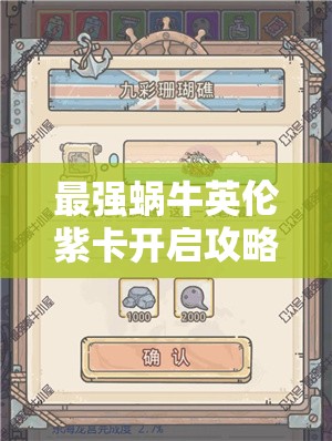 最强蜗牛英伦紫卡开启攻略，资源管理技巧、避免浪费策略以最大化价值利用