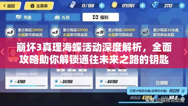 崩坏3真理海蝶活动深度解析，全面攻略助你解锁通往未来之路的钥匙
