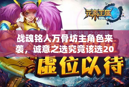 战魂铭人万骨坊主角色来袭，诚意之选究竟该选200档还是400档？