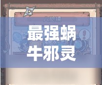 最强蜗牛邪灵解锁奖励及优先级全攻略详解