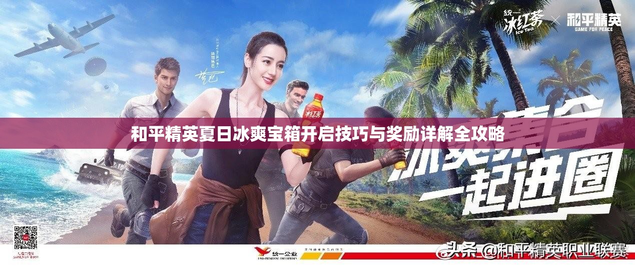 和平精英夏日冰爽宝箱开启技巧与奖励详解全攻略