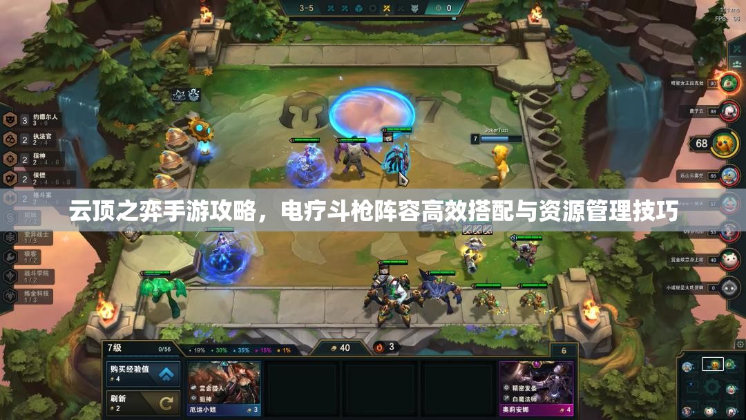 云顶之弈手游攻略，电疗斗枪阵容高效搭配与资源管理技巧