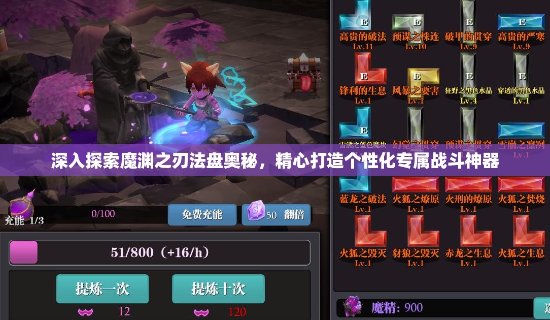深入探索魔渊之刃法盘奥秘，精心打造个性化专属战斗神器