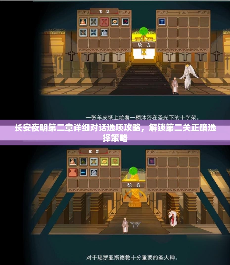 长安夜明第二章详细对话选项攻略，解锁第二关正确选择策略