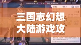 三国志幻想大陆游戏攻略，深度解析吴国阵容组建策略与玩法技巧