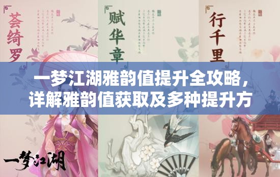 一梦江湖雅韵值提升全攻略，详解雅韵值获取及多种提升方法