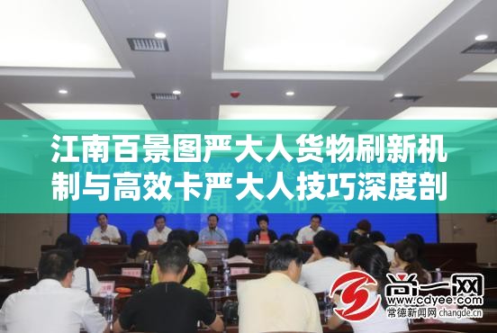 江南百景图严大人货物刷新机制与高效卡严大人技巧深度剖析