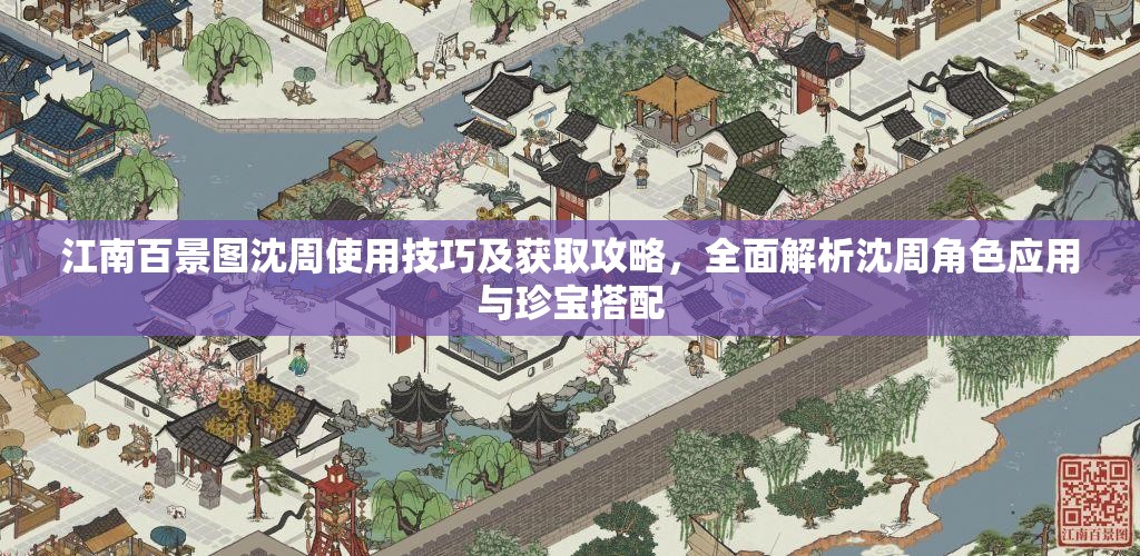 江南百景图沈周使用技巧及获取攻略，全面解析沈周角色应用与珍宝搭配