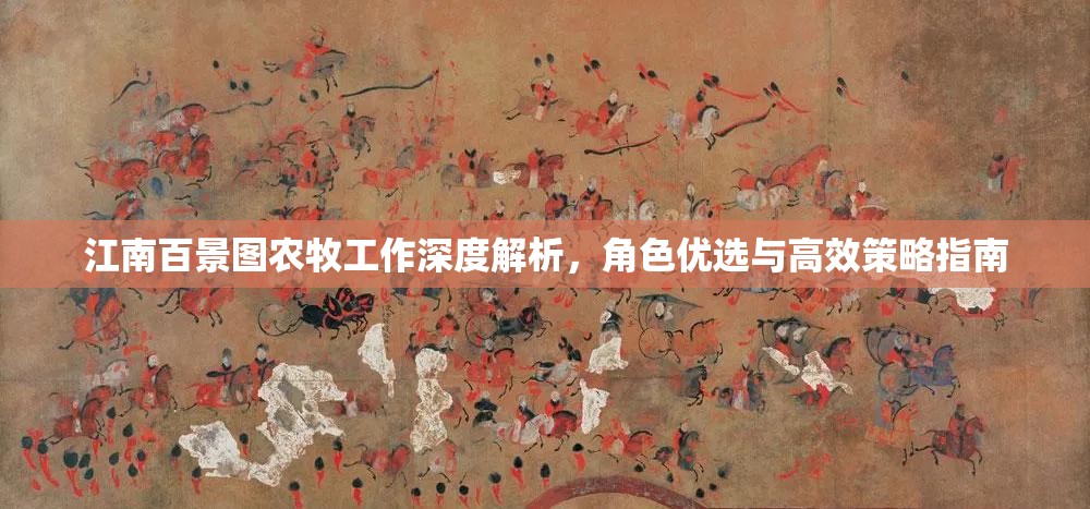 江南百景图农牧工作深度解析，角色优选与高效策略指南