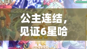 公主连结，见证6星哈哈剑秋乃的璀璨蜕变与华丽重生