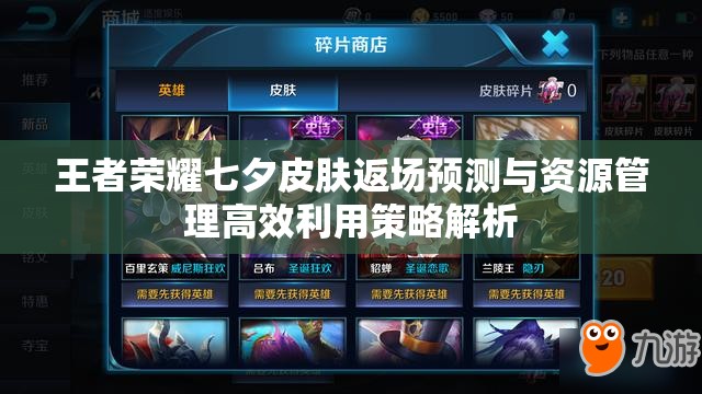 王者荣耀七夕皮肤返场预测与资源管理高效利用策略解析