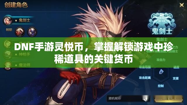 DNF手游灵悦币，掌握解锁游戏中珍稀道具的关键货币