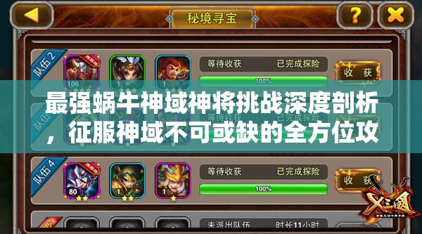 最强蜗牛神域神将挑战深度剖析，征服神域不可或缺的全方位攻略指南