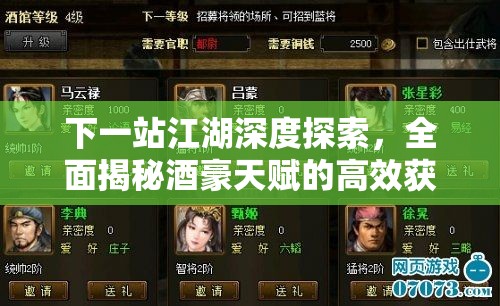 下一站江湖深度探索，全面揭秘酒豪天赋的高效获取秘籍
