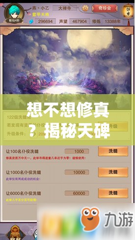 想不想修真？揭秘天碑秘诀获取途径，全面攻略助你轻松到手