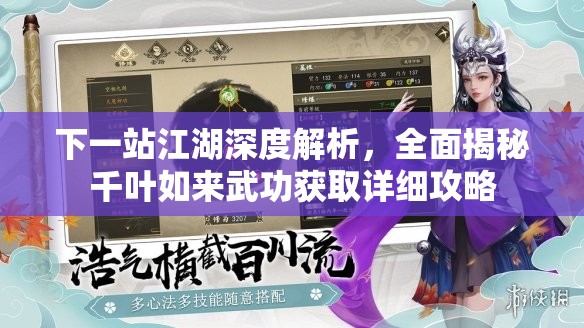 下一站江湖深度解析，全面揭秘千叶如来武功获取详细攻略