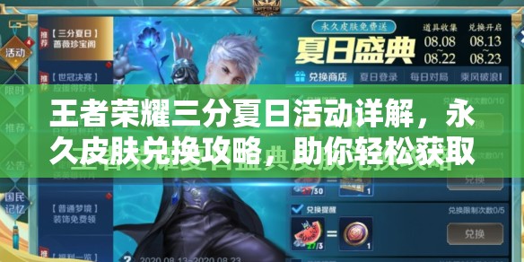 王者荣耀三分夏日活动详解，永久皮肤兑换攻略，助你轻松获取心仪皮肤