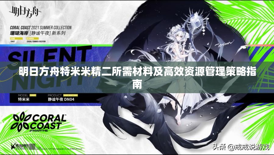 明日方舟特米米精二所需材料及高效资源管理策略指南