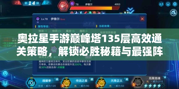 奥拉星手游巅峰塔135层高效通关策略，解锁必胜秘籍与最强阵容搭配指南