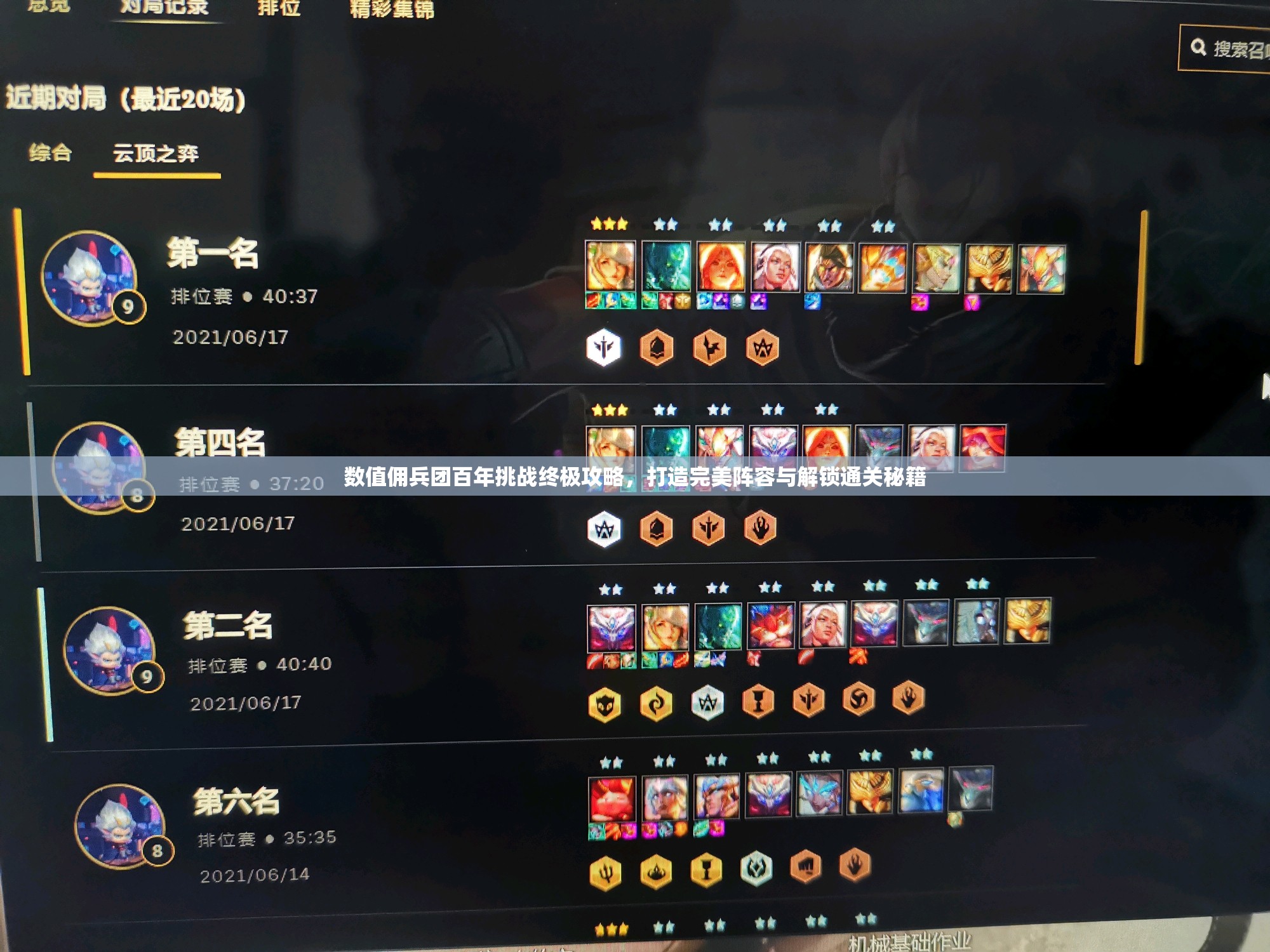 数值佣兵团百年挑战终极攻略，打造完美阵容与解锁通关秘籍