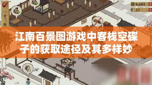 江南百景图游戏中客栈空碟子的获取途径及其多样妙用解析