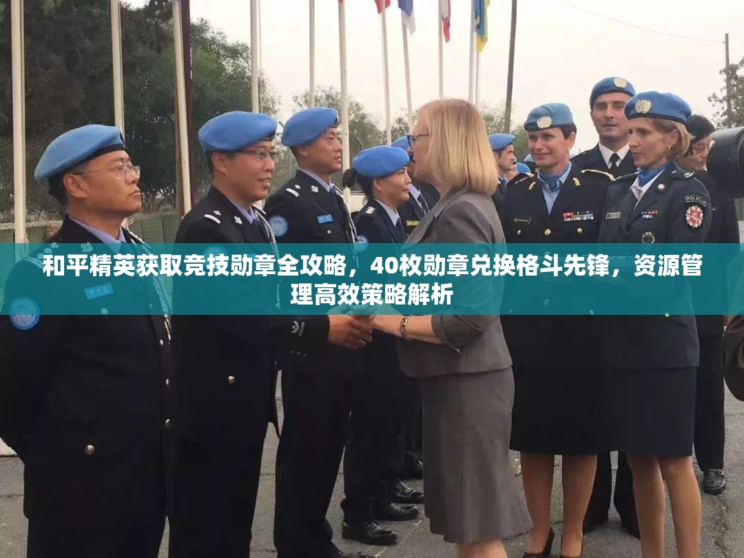 和平精英获取竞技勋章全攻略，40枚勋章兑换格斗先锋，资源管理高效策略解析