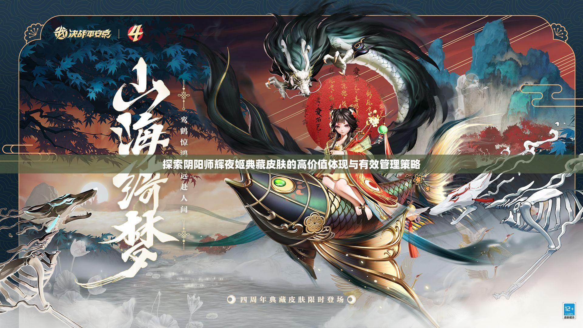 探索阴阳师辉夜姬典藏皮肤的高价值体现与有效管理策略