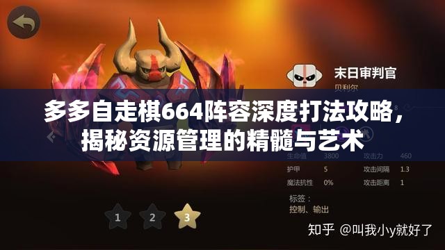 多多自走棋664阵容深度打法攻略，揭秘资源管理的精髓与艺术