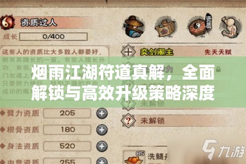 烟雨江湖符道真解，全面解锁与高效升级策略深度攻略