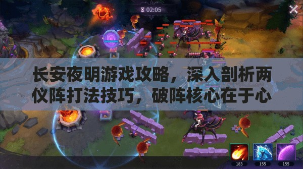 长安夜明游戏攻略，深入剖析两仪阵打法技巧，破阵核心在于心悟与策略