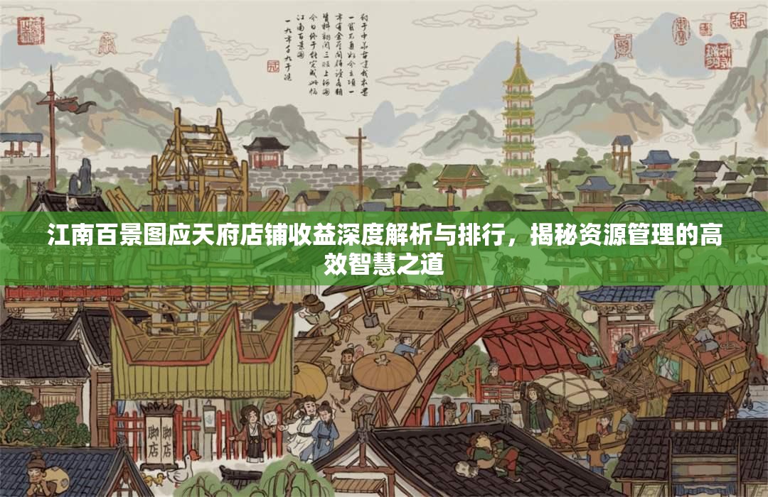 江南百景图应天府店铺收益深度解析与排行，揭秘资源管理的高效智慧之道