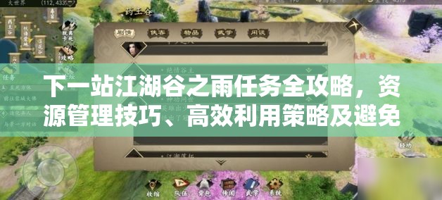 下一站江湖谷之雨任务全攻略，资源管理技巧、高效利用策略及避免浪费指南