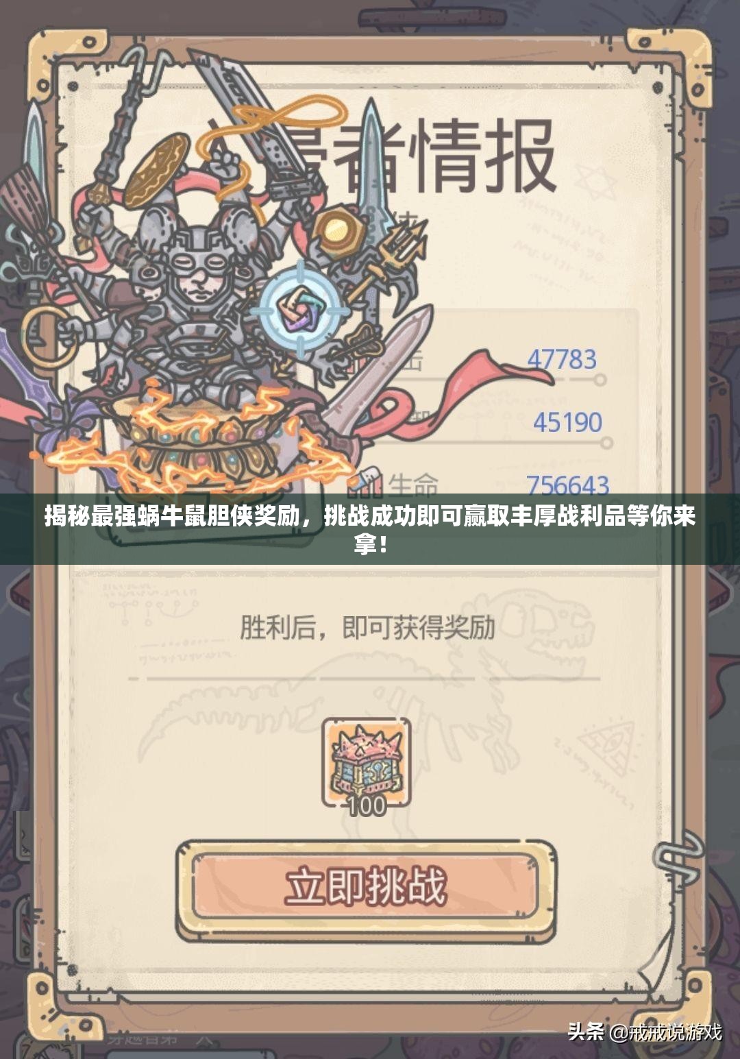 揭秘最强蜗牛鼠胆侠奖励，挑战成功即可赢取丰厚战利品等你来拿！