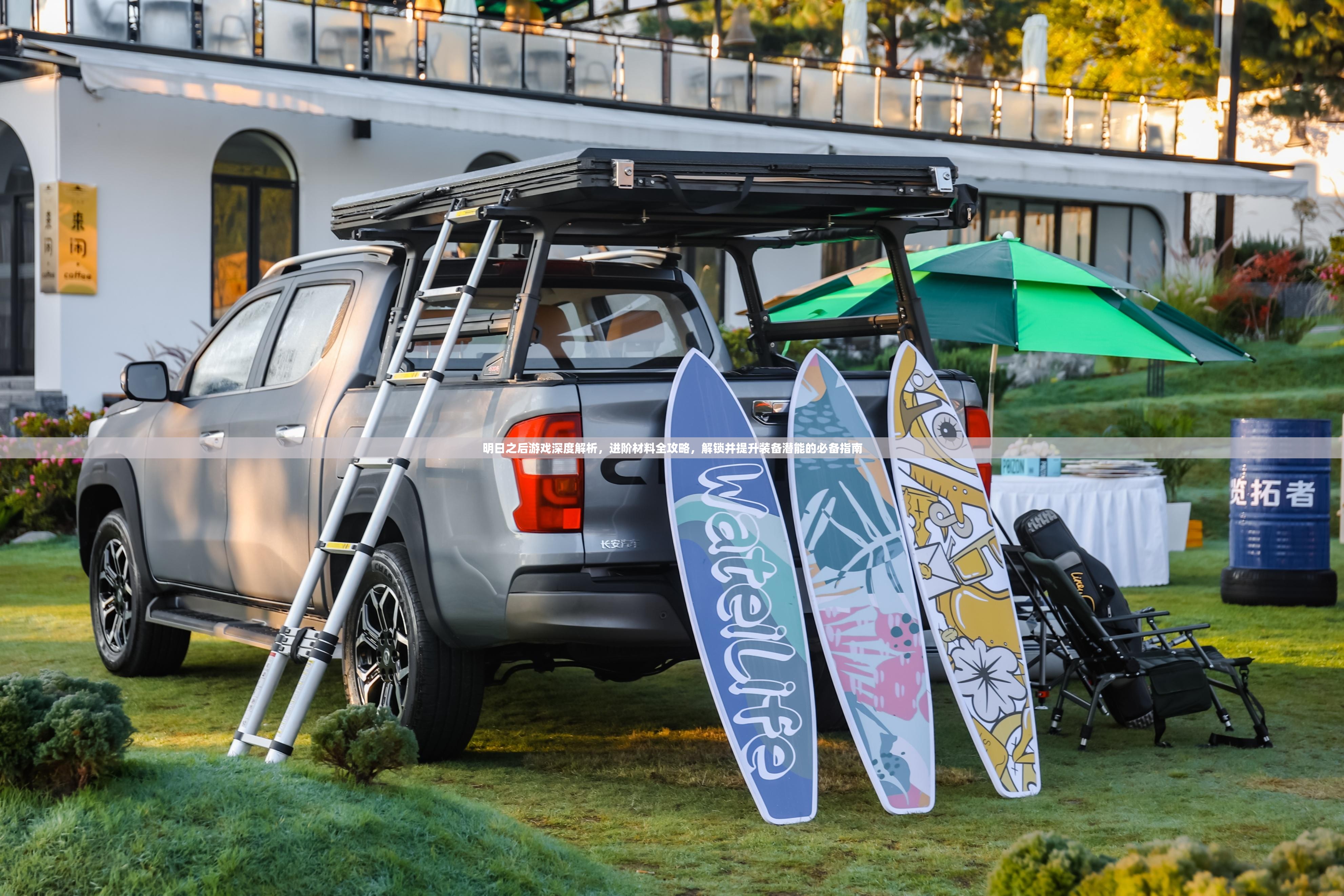 明日之后游戏深度解析，进阶材料全攻略，解锁并提升装备潜能的必备指南