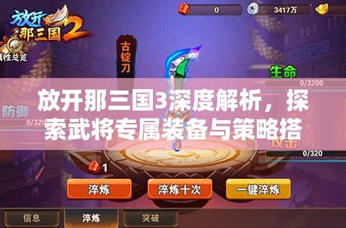 放开那三国3深度解析，探索武将专属装备与策略搭配的极致艺术