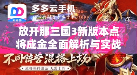 放开那三国3新版本点将成金全面解析与实战攻略