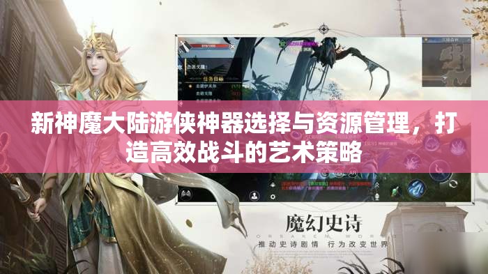 新神魔大陆游侠神器选择与资源管理，打造高效战斗的艺术策略